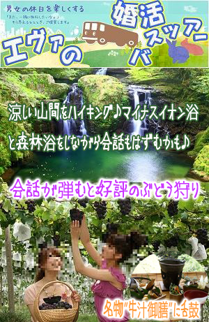 大阪発婚活バスツアー2017年8月13日(日) AM8:30