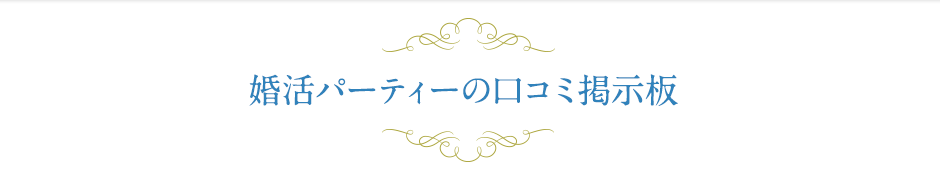 婚活パーティーの口コミ掲示板