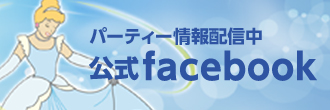 パーティー情報配信中 公式facebook