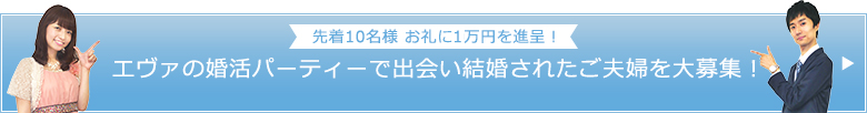 先着10名様 お礼に3万円を進呈！ エヴァの婚活パーティーで出会い結婚されたご夫婦を大募集！