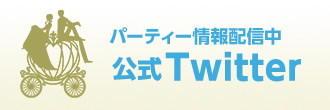 パーティー情報配信中 公式Twitter