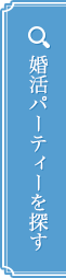 婚活パーティーを探す