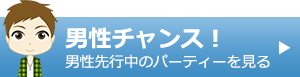 男性チャンス！男性先行中のパーティーを見る