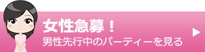 女性急募！男性先行中のパーティーを見る