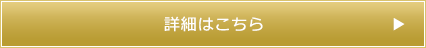 詳細はこちら