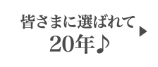 皆さまに選ばれて23年♪