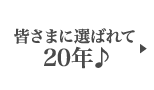 皆さまに選ばれて23年♪