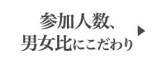 参加人数、男女比にこだわり