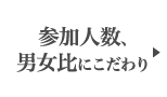 参加人数、男女比にこだわり