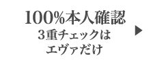 100%本人確認 3重チェックはエヴァだけ