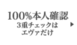 100%本人確認 3重チェックはエヴァだけ