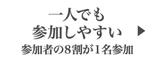 一人でも参加しやすい 参加者の8割が1名参加