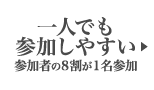 一人でも参加しやすい 参加者の8割が1名参加