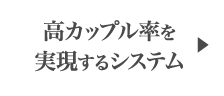 高カップル率を実現するシステム