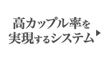 高カップル率を実現するシステム