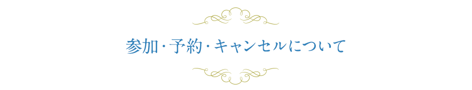 参加・予約・キャンセルについて