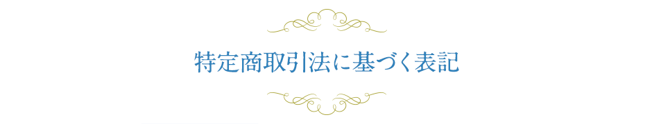 特定商取引法に基づく表記