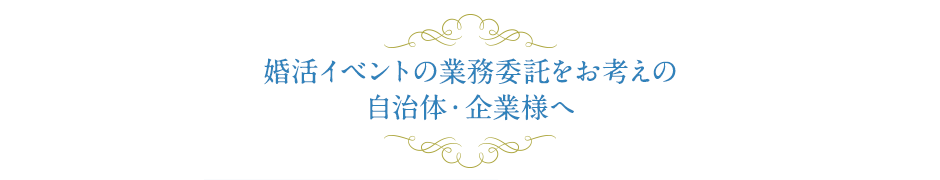 婚活イベントの業務委託をお考えの自治体・企業様へ