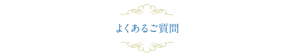 よくあるご質問