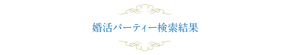 婚活パーティー検索結果