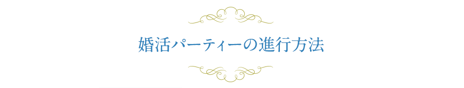 婚活パーティーの進行方法