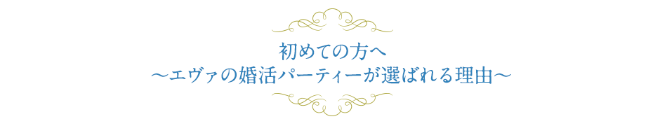 エヴァの婚活パーティーで出会い結婚された先輩をご紹介