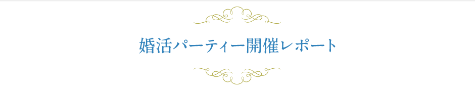 婚活パーティー会場への開催レポート