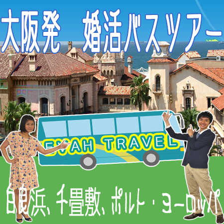 大阪発婚活バスツアー2017年10月15日(日) AM8:40