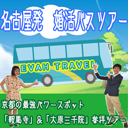 名古屋発婚活バスツアー2017年12月17日(日) AM8:00