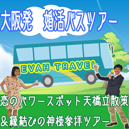 大阪発婚活バスツアー2018年5月20日(日) AM8:30