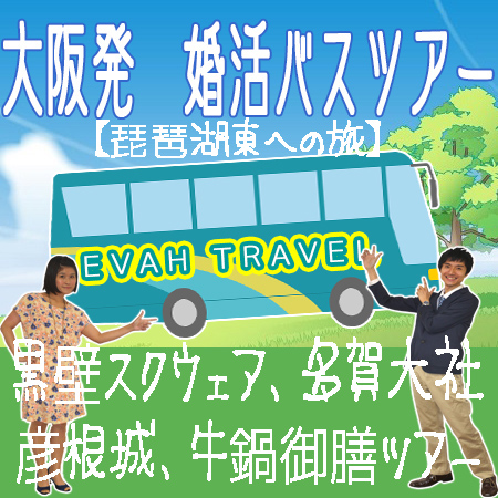 大阪発婚活バスツアー2018年4月15日(日) AM8:00