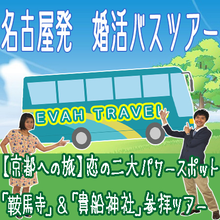 名古屋発婚活バスツアー2018年6月24日(日) AM8:00