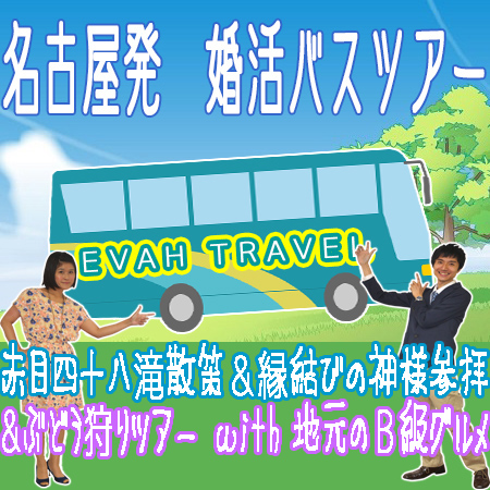 名古屋発婚活バスツアー2018年8月26日(日) AM8:30