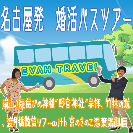 名古屋発婚活バスツアー2018年9月23日(日) AM8:00