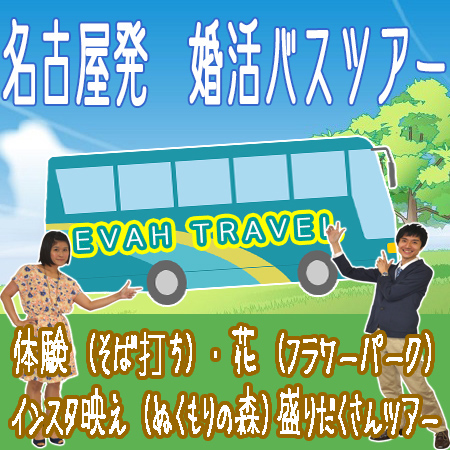 名古屋発婚活バスツアー2018年10月21日(日) AM8:00