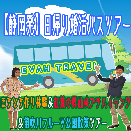 名古屋発婚活バスツアー2018年11月25日(日) AM8:00