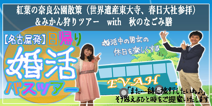 名古屋発婚活バスツアー2018年11月18日(日) AM8:00