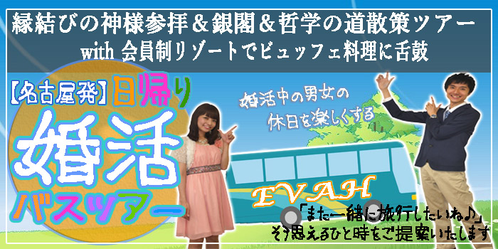 名古屋発婚活バスツアー2020年1月19日(日) AM8:00