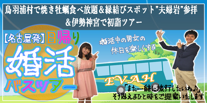 名古屋発婚活バスツアー2019年2月3日(日) AM8:00