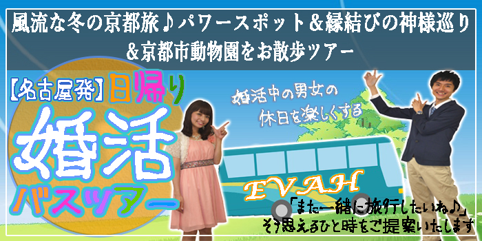 名古屋発婚活バスツアー2019年2月24日(日) AM8:00