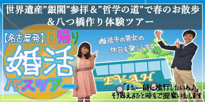 名古屋発婚活バスツアー2019年4月21日(日) AM8:00