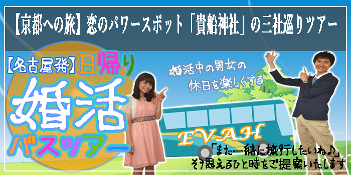 名古屋発婚活バスツアー2019年6月23日(日) AM8:00