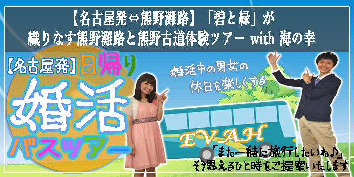 名古屋発婚活バスツアー2019年9月1日(日) AM8:00