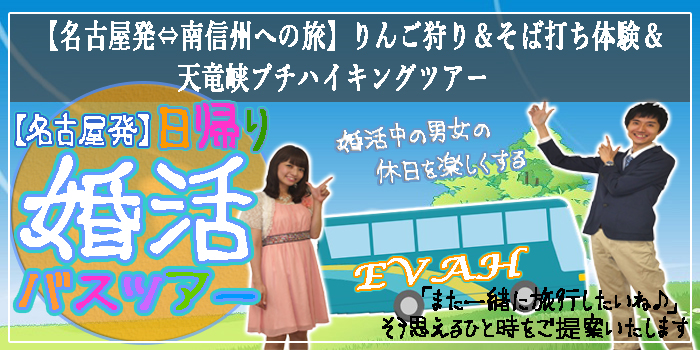 名古屋発婚活バスツアー2019年10月20日(日) AM9:00