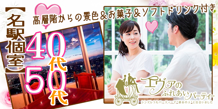 10月5日 土 Pm1 30名古屋市 名駅 栄 の婚活パーティー エヴァのふれあいパーティー