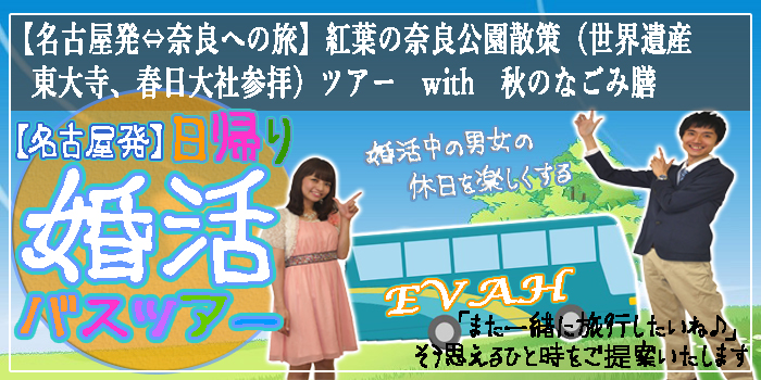 名古屋発婚活バスツアー2019年11月17日(日) AM8:00