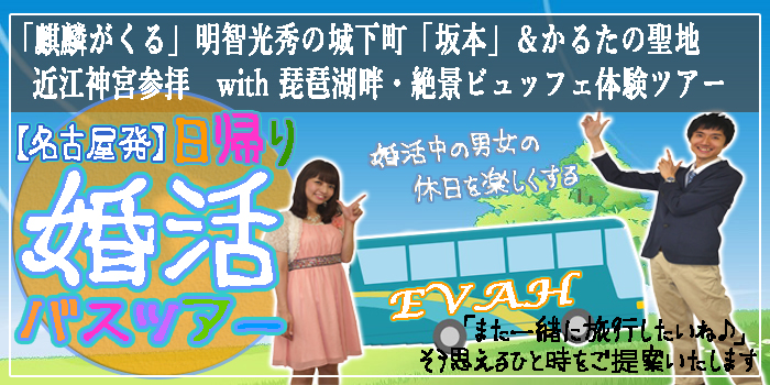 名古屋発婚活バスツアー2020年4月12日(日) AM8:00